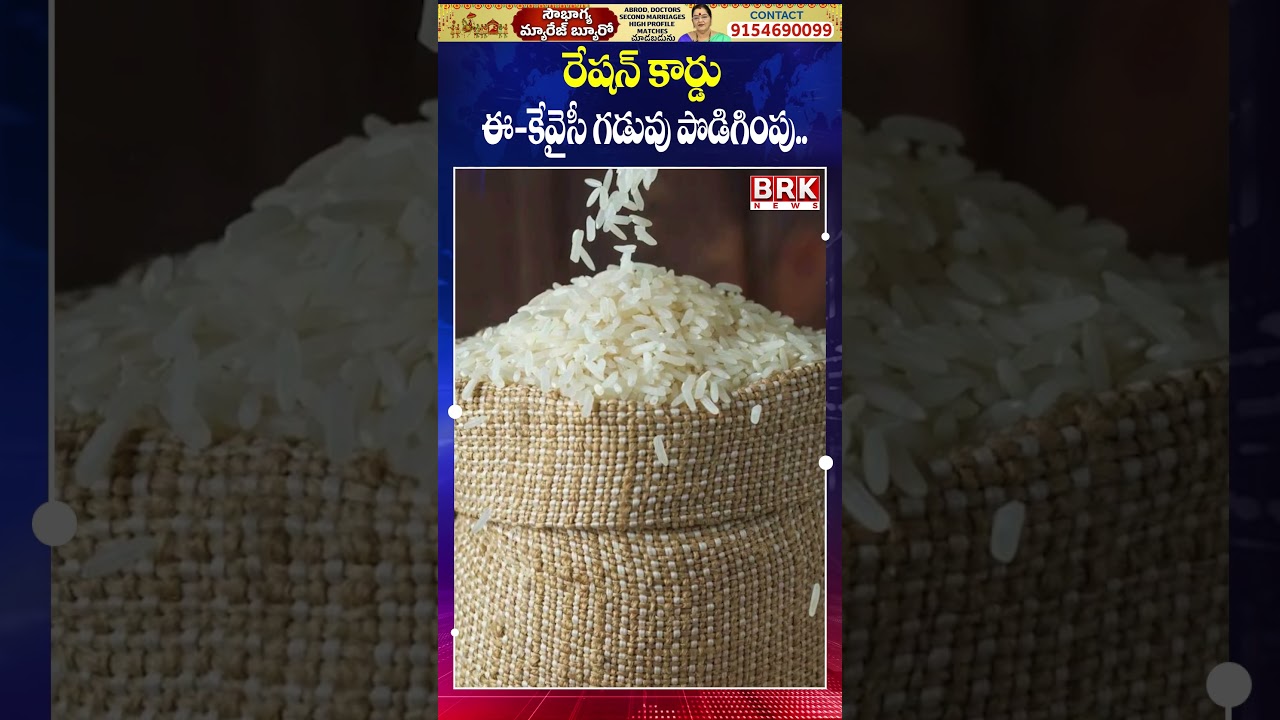 Ration Card Big Update! E-KYC Deadline Extended | Good News for Beneficiaries@brknewsofficial
