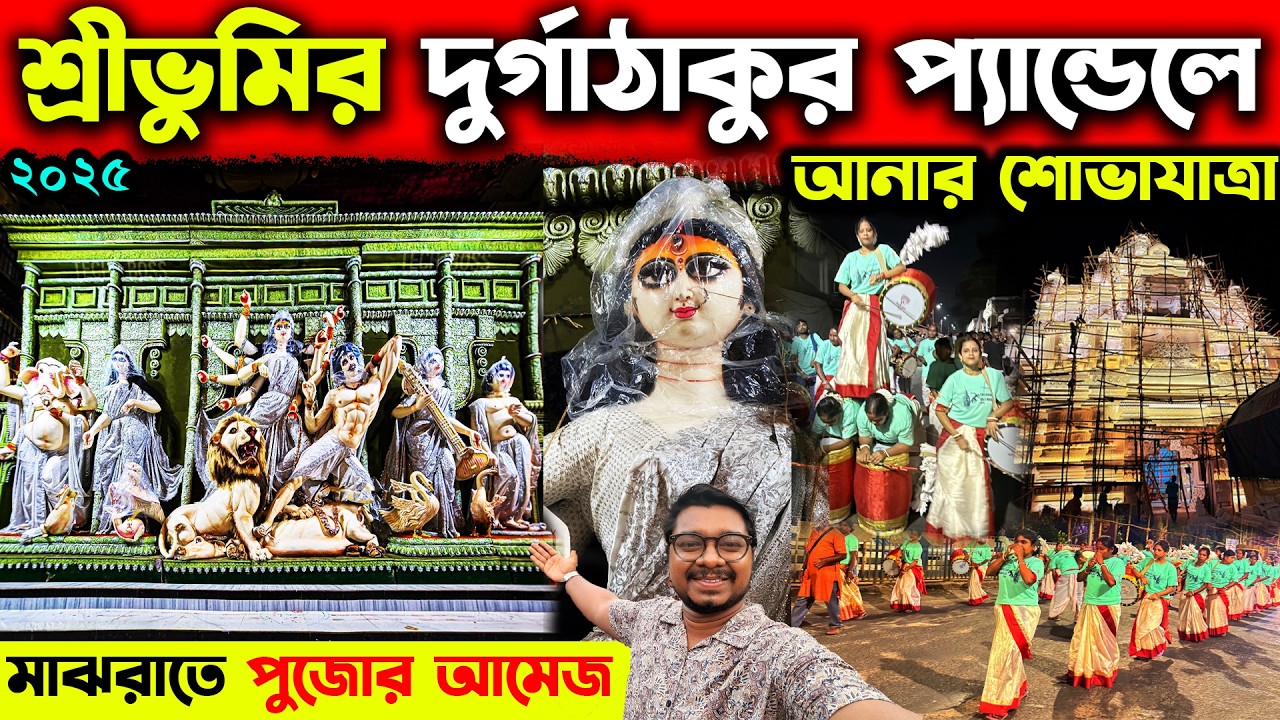 শ্রীভূমির দুর্গাঠাকুর শোভাযাত্রা করে প্যান্ডেলে এলো😍Sreebhumi Durga Thakur 2025😍Sreebhumi Durga Puja