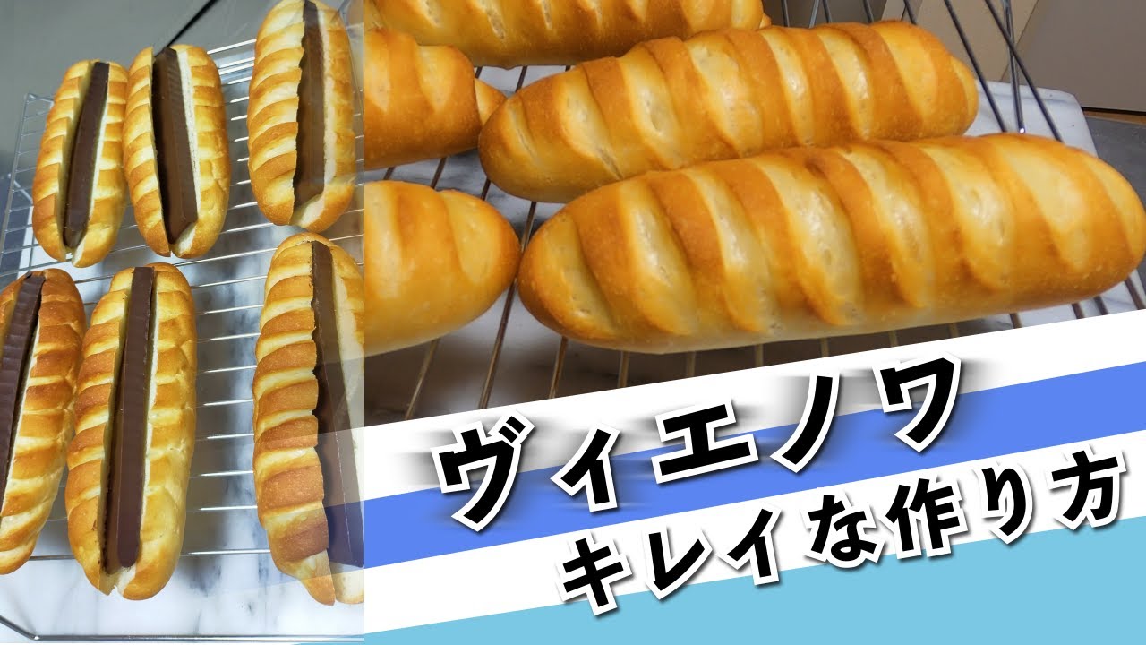 【クリームを挟めるパン】『ヴィエノワ』キレイに美味しい作り方をじっくりと解説