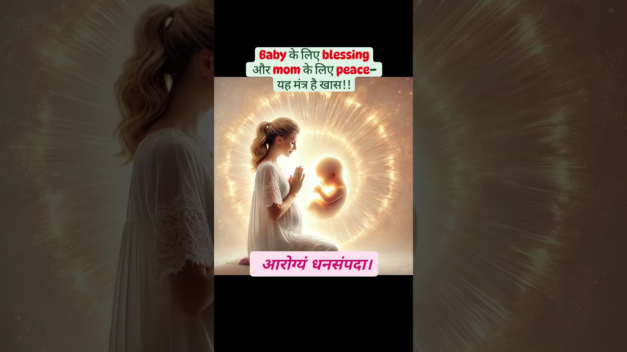Powerful Mantra for Pregnancy #garbhsanskar #baby #drpoojamakadia #fertility #pregnancy