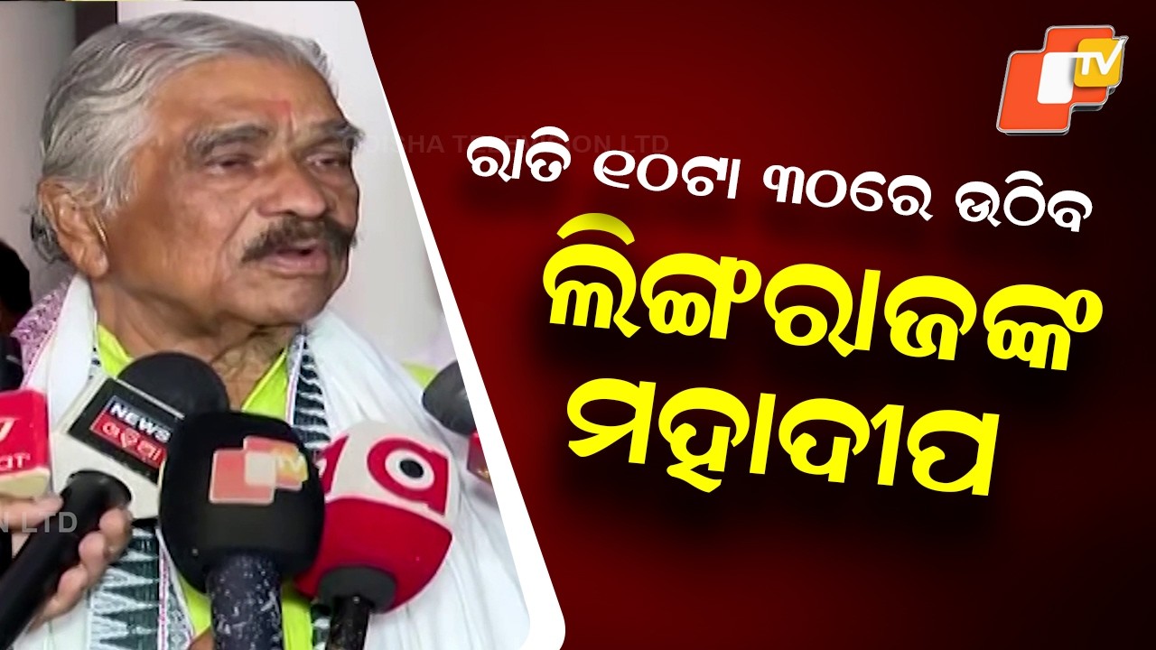 Mahadeep to Be Raised at 10:30 PM at Lingaraj Temple on Mahashivaratri
