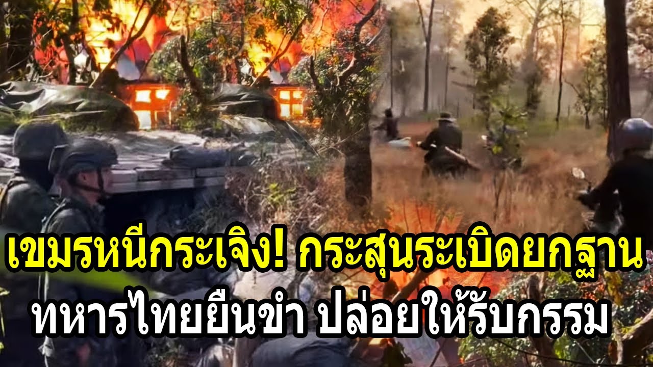 เขมรหนีกระเจิง! ไฟไหม้กระสุนระเบิดยกฐาน เจอทหารไทยยืนขำปล่อยให้รับกรรม