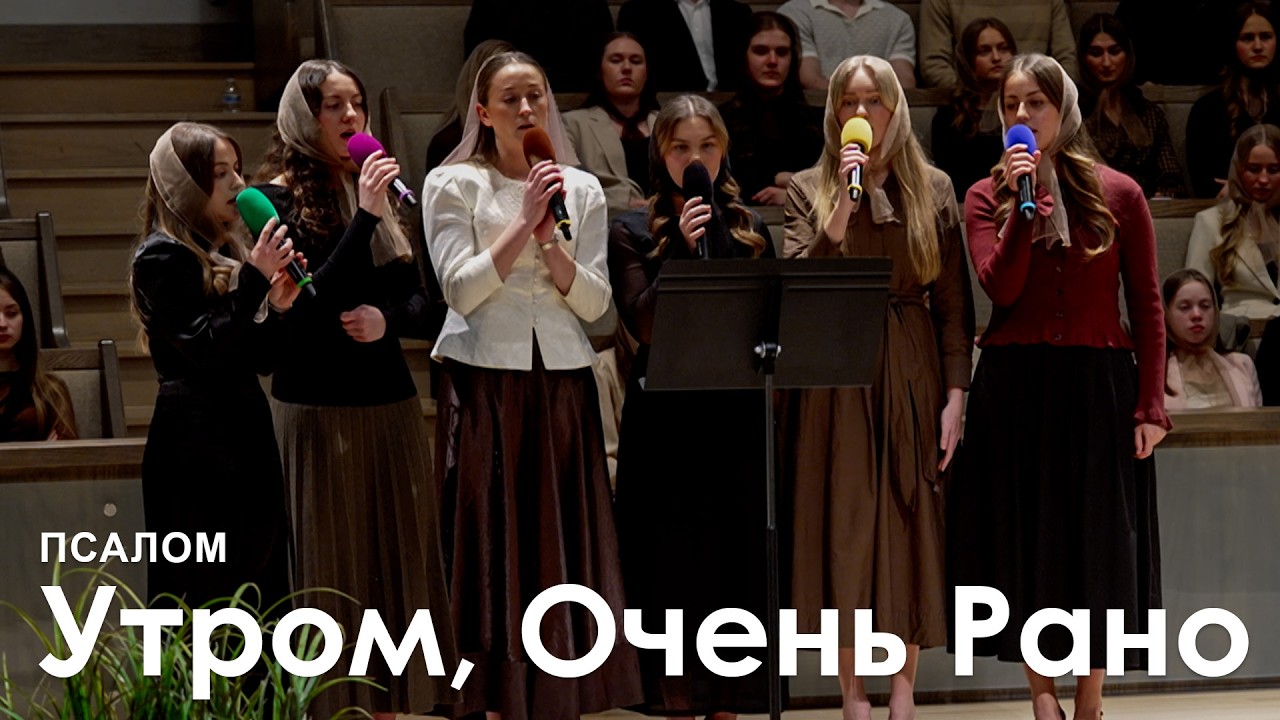 Утром, Очень Рано l Псалом