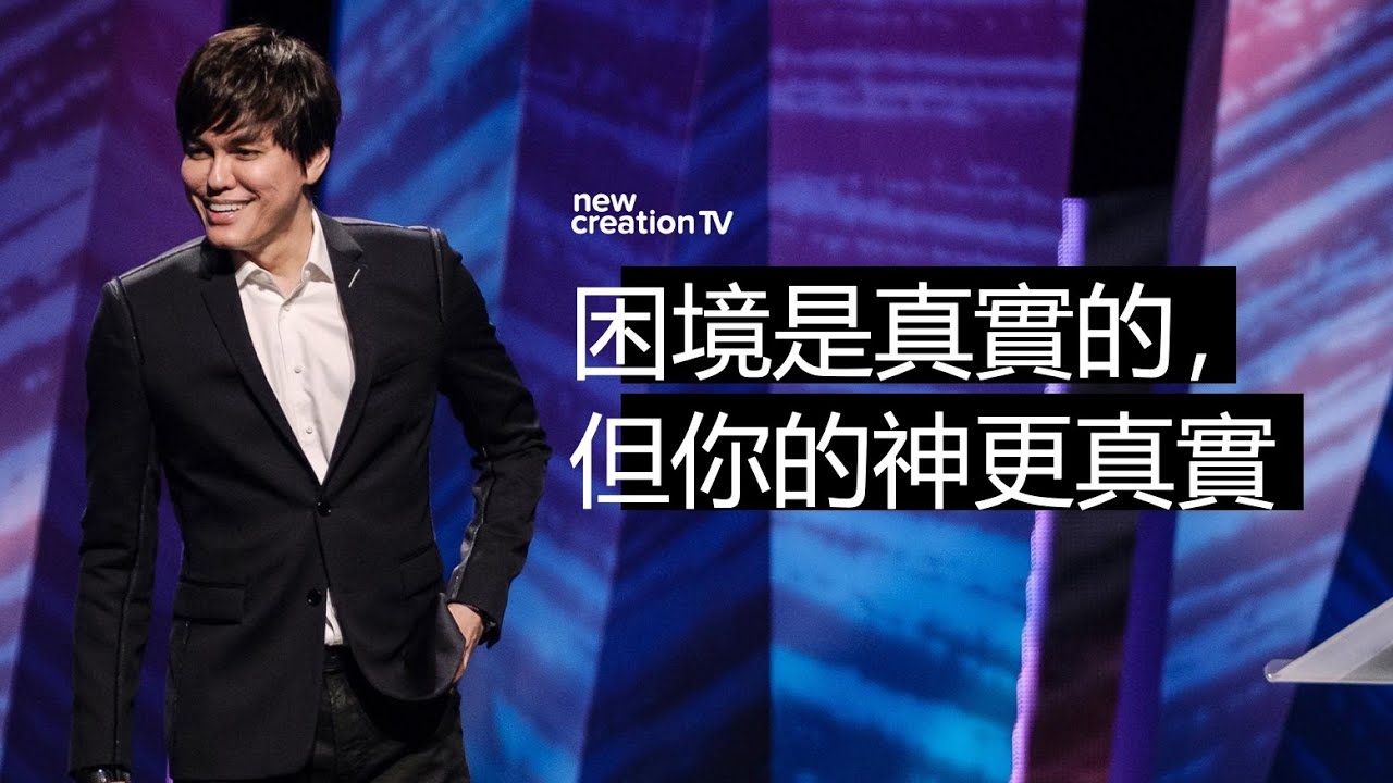 勝過生活的困境 | 平約瑟 (Joseph Prince) | 新造視頻