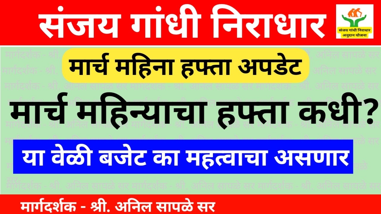 संजय गांधी योजनेचा मार्च महिन्याचा हप्ता लाभार्थ्यांच्या खात्यात जमा कधी होणार? काय अपडेट आहे