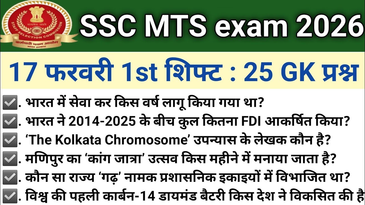 SSC MTS ANALYSIS 2026| SSC MTS EXAM 17 FEBRUARY 1st SHIFT PAPER REVIEW2026| TODAY QUESTION PAPER ALL