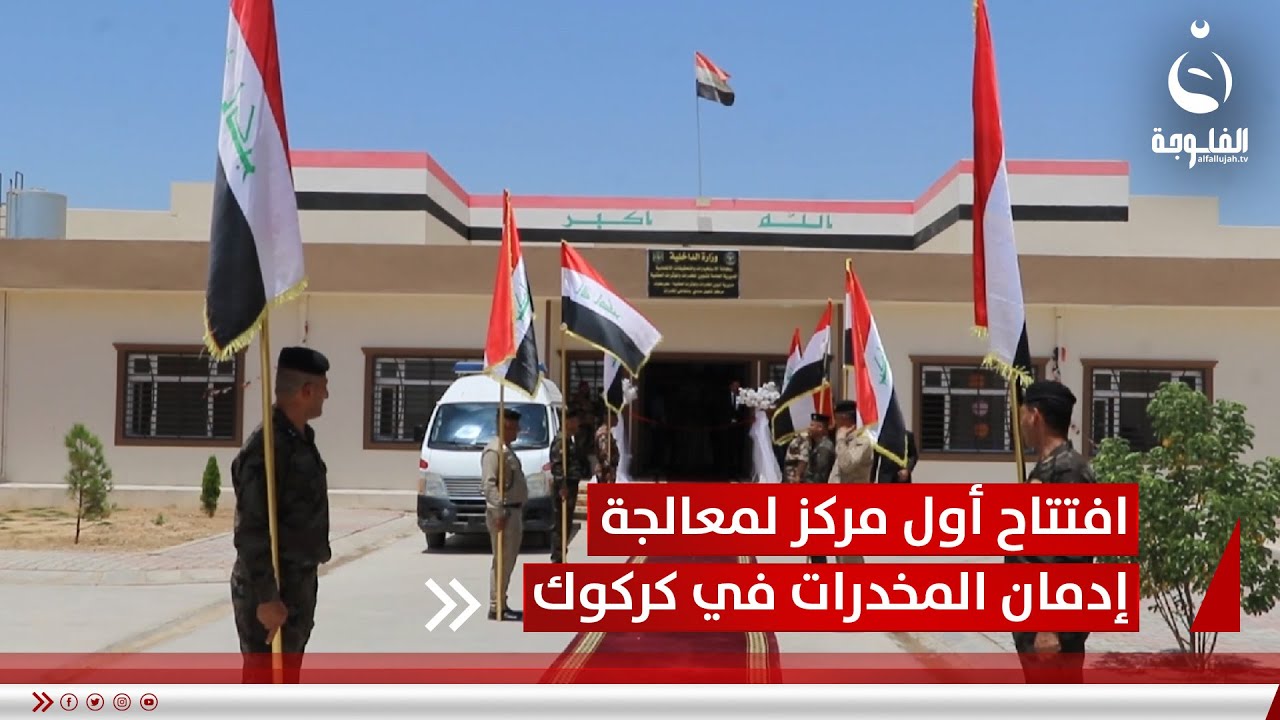 افتتاح أول مركز لمعالجة إدمان المخدرات في كركوك | تقرير: عبدالله العامري
