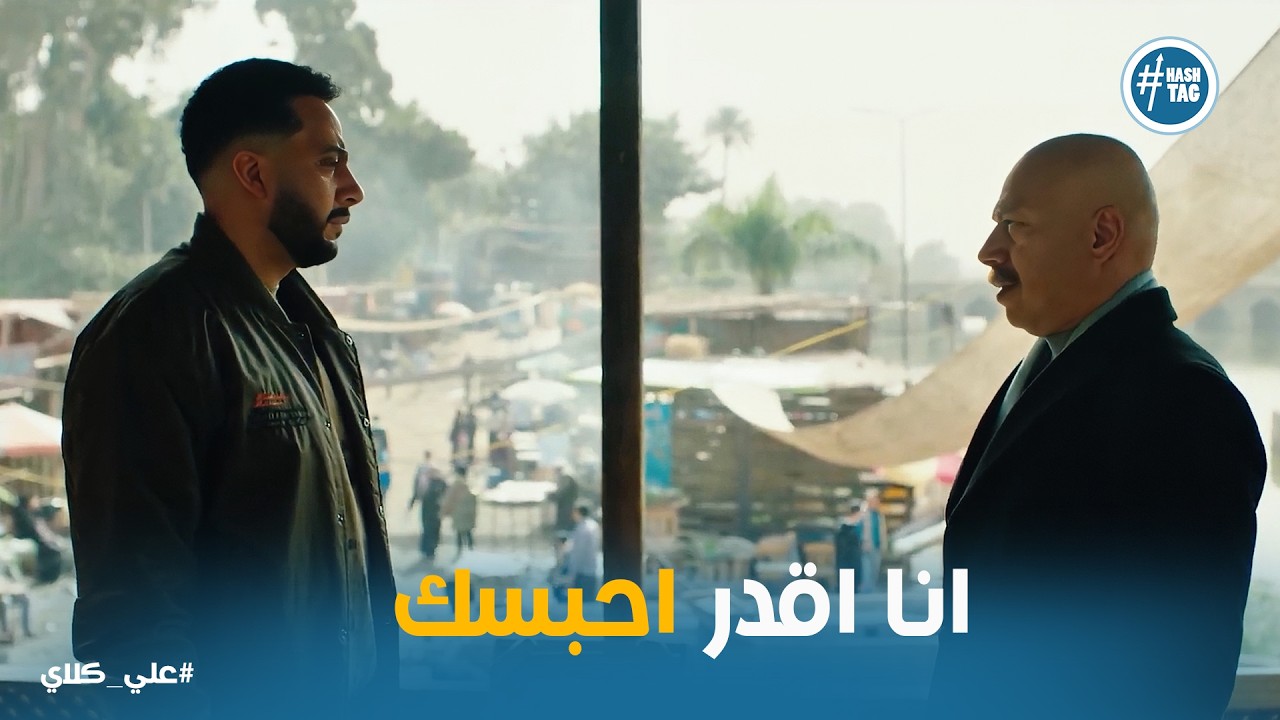 علي كلاي | الحوار ده ما يخلصش بلدي .. يخلص بمعلمة 😎 عظيمة يخطط لضرب الملجأ علي كلاي عن طريق صفوان 😱😱