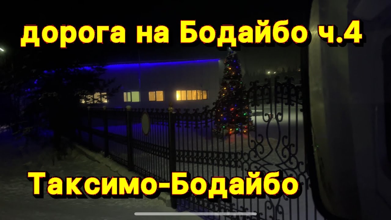 Дорога на Бодайбо ч.4 Заглох в глуши.