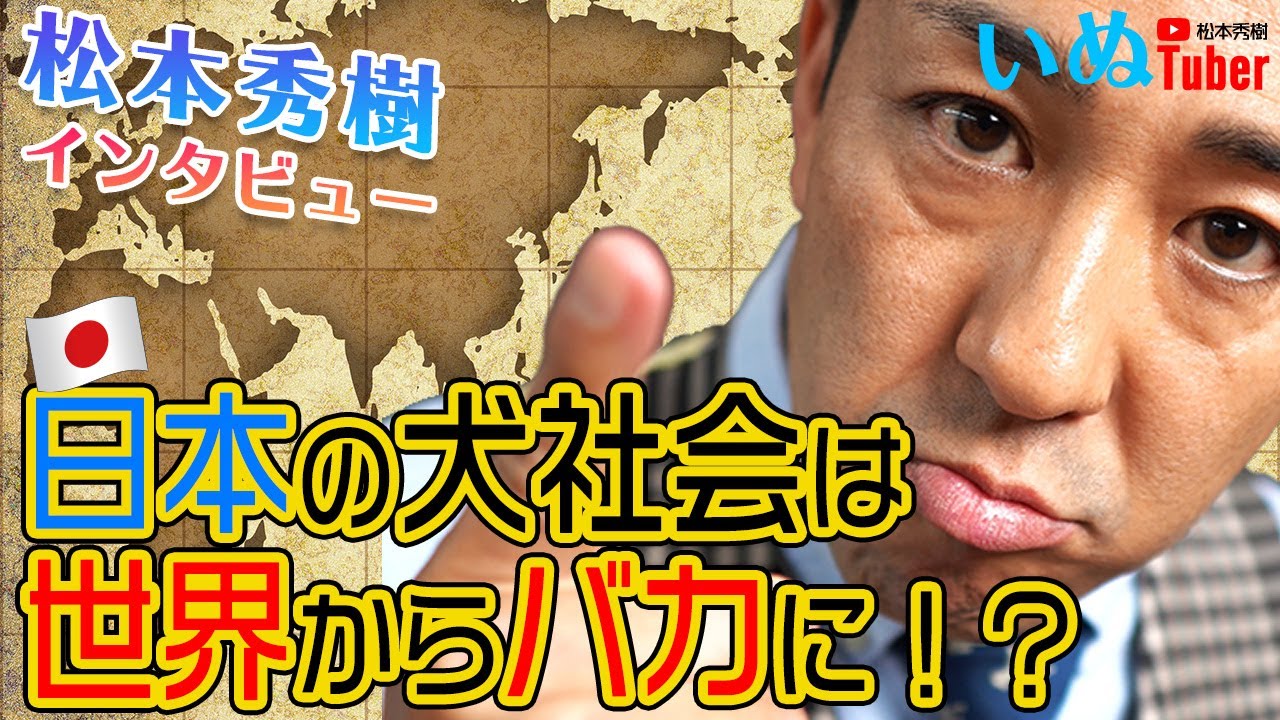 松本秀樹の犬TUBERインタビュー