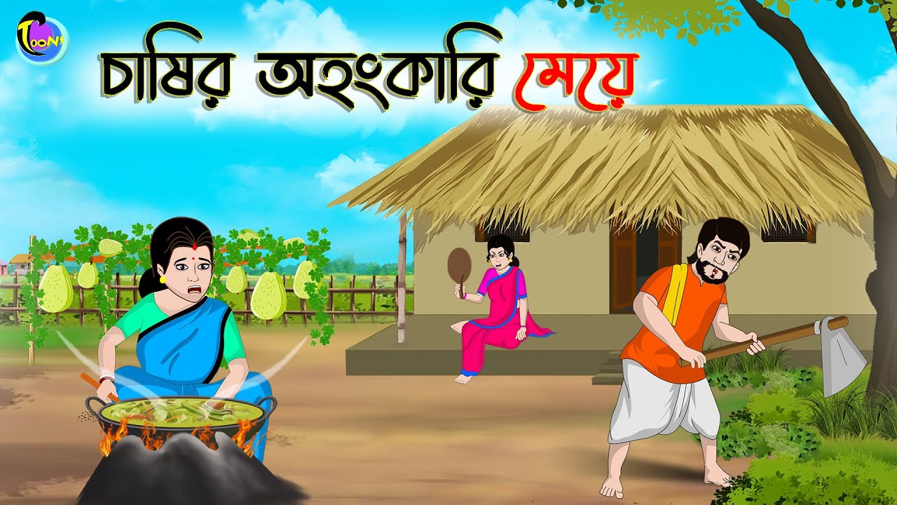 চাষির অহংকারি মেয়ে | Bengali Moral Stories Cartoon | Bangla Golpo | Thakumar Jhuli | Animation