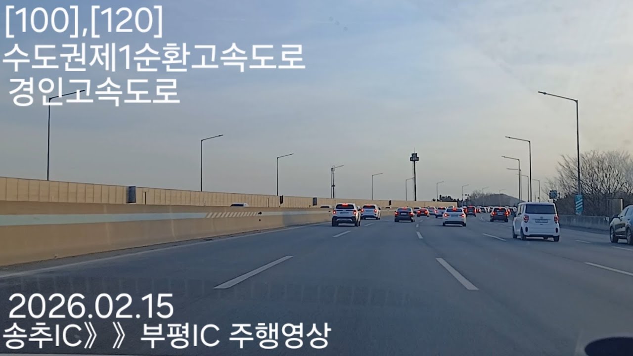 송추IC》》부평IC 주행영상 2026.02.15 [100],[120] 수도권제1순환고속도로,경인고속도로 