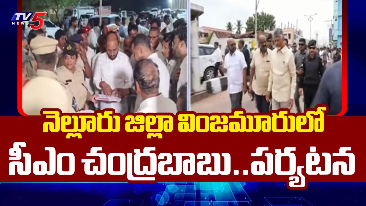 CM Chandrababu to Visit Vinjamuru, Nellore District | TV5 News