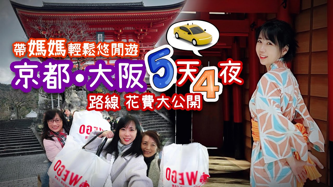 [京都•大阪] 五天四夜自由行｜帶媽媽の旅遊路線地圖＋花費大公開！｜全部以計程車代步要花多少錢？｜輕鬆悠閒長輩遊京都超輕鬆！