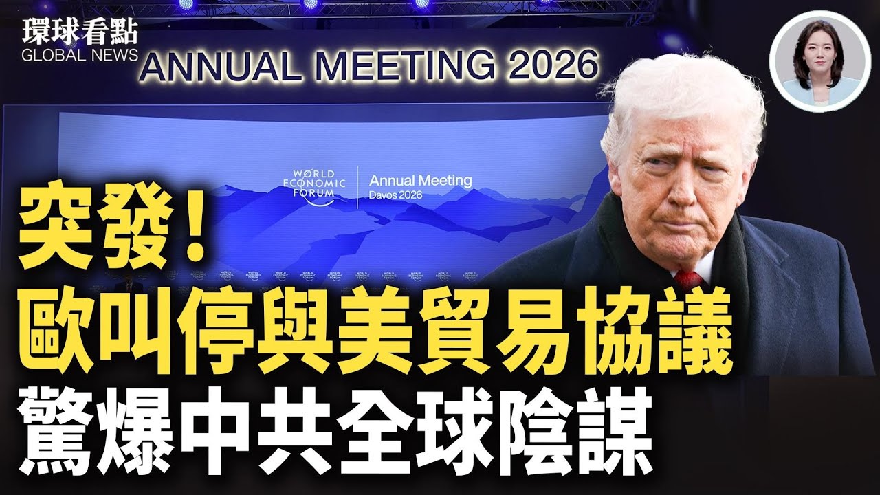 不需動武只要冰 川普達沃斯引爆全球｜驚爆滅伊密令 美擬「決定性」打擊【環球看點】