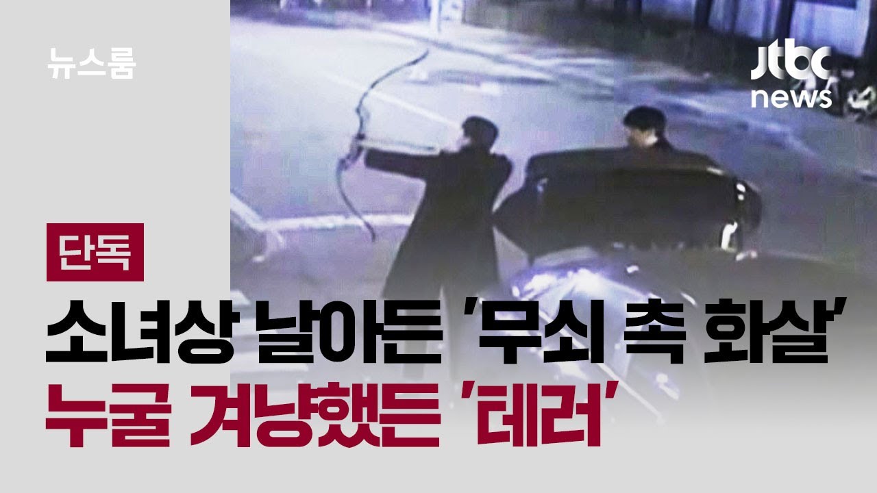 [단독] 소녀상 바로 옆으로 '무쇠 촉 화살'&hellip;누굴 겨냥했든 '테러' / JTBC 뉴스룸