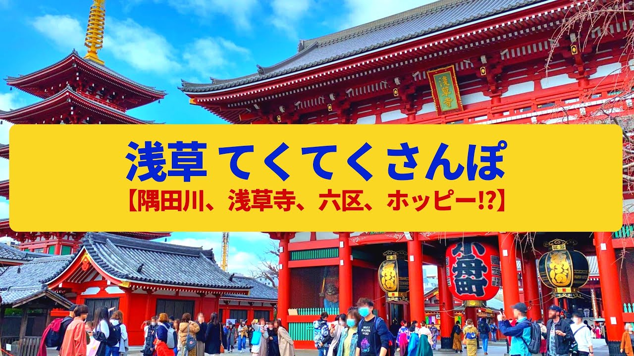 【てくてくさんぽ】浅草 隅田川畔の水と緑、門前町の賑わい〈浅草寺、仲見世、六区、東京スカイツリー〉Walk around Asakusa,TOKYO JAPAN