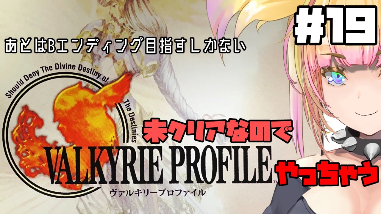 【LIVE🔴】ヴァルキリープロファイル#19 【ニーヴェルン…】　＃ヴァルキリープロファイル #エニックス #ゲーム実況 #雑談 ＃Vtuber #バ美肉vtuber