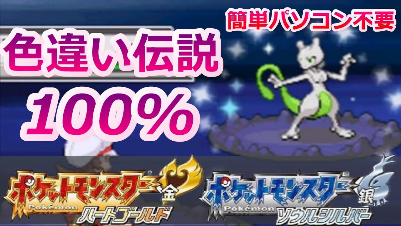 ポケモンHGSSで色違い伝説を捕まえる方法！！【パソコンなし 色固定乱数 メロボ乱数】