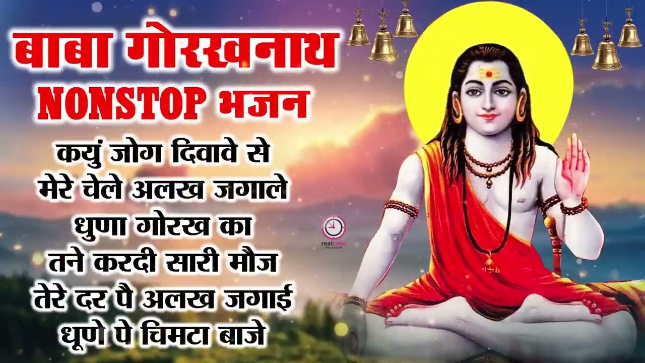 गोरखनाथ चेतावनी शबद  Gorakhnath Bhajan | Latest Gorakhnath ke Bhajan | Gorakhnath ji
