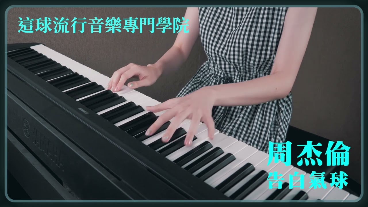 【這球流行音樂專門學院】周杰倫 Jay Chou &mdash; 告白氣球