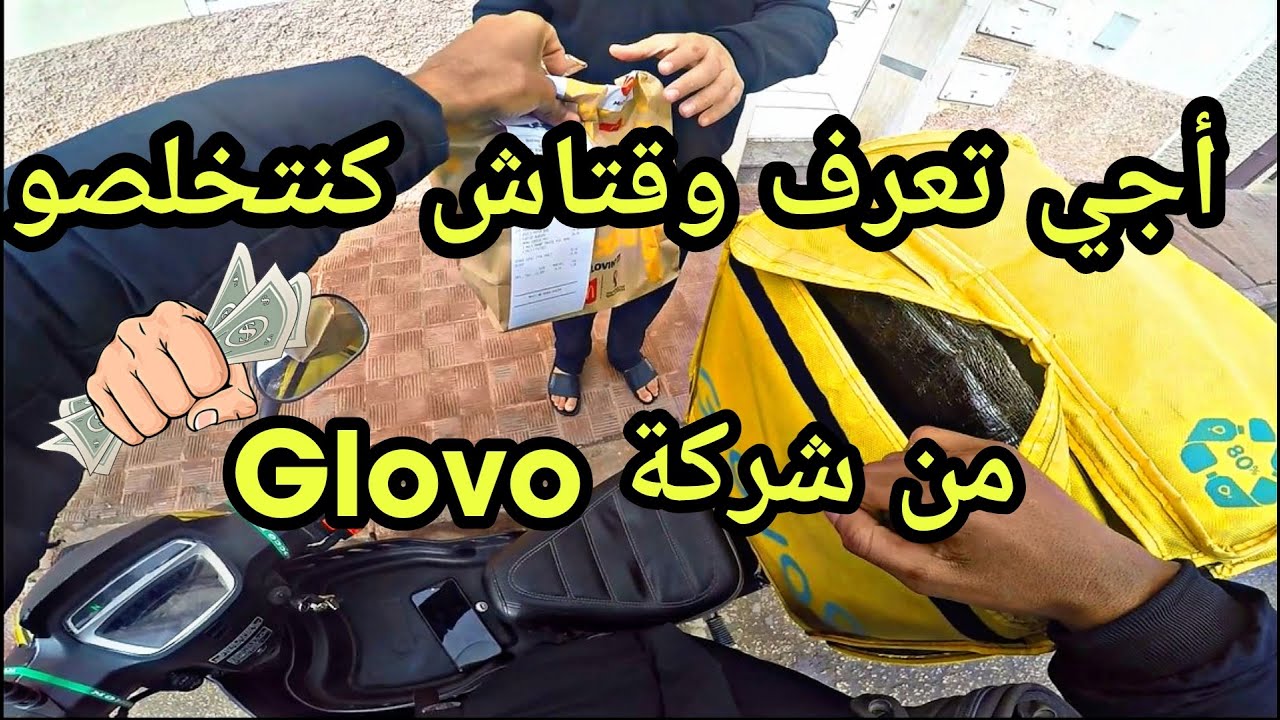 هاكيفاش كنتخصلو من شركة Glovo cash out دخل تستافد