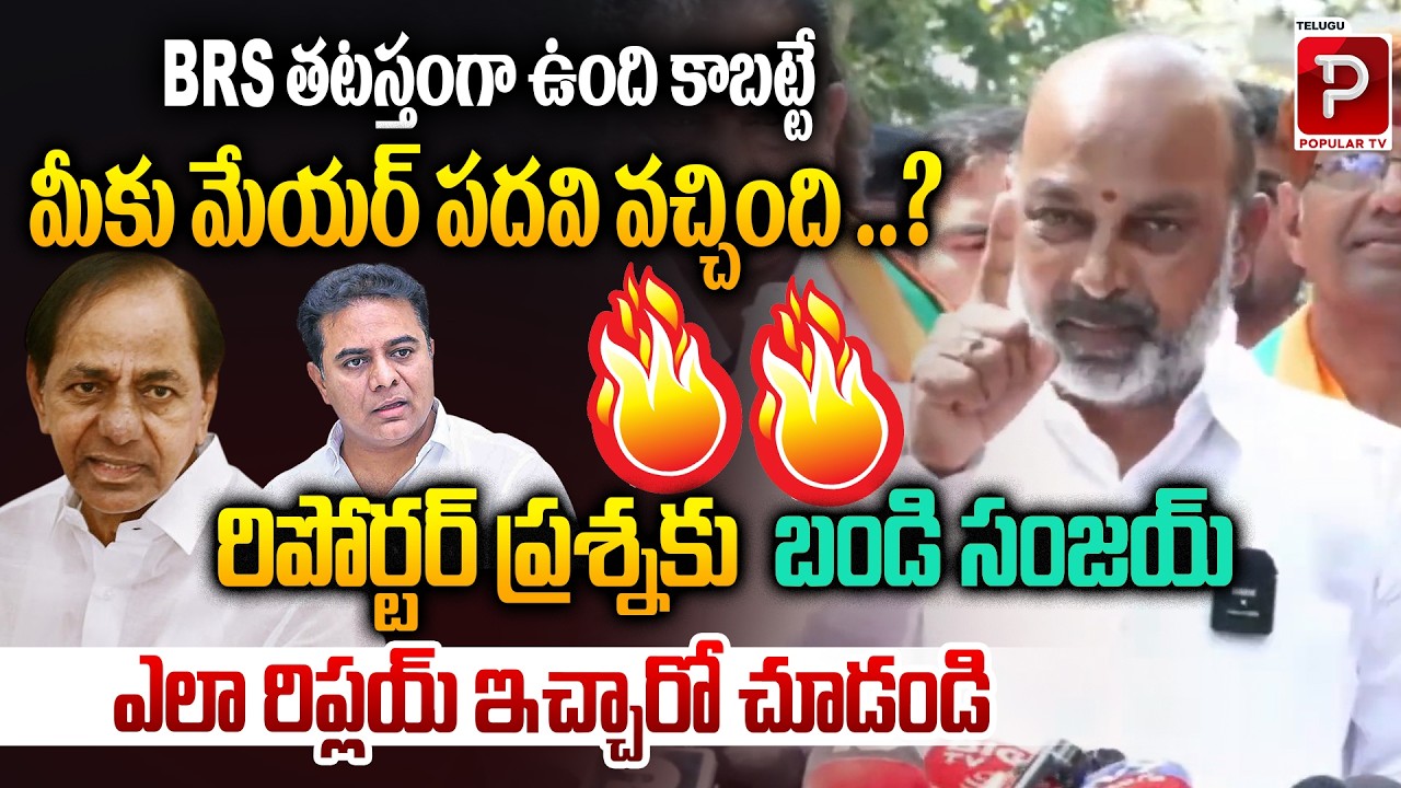 Bandi Sanjay Strong Reply to Reporter on BRS Neutral Stand & Mayor Post | Karimnagar | Popular TV