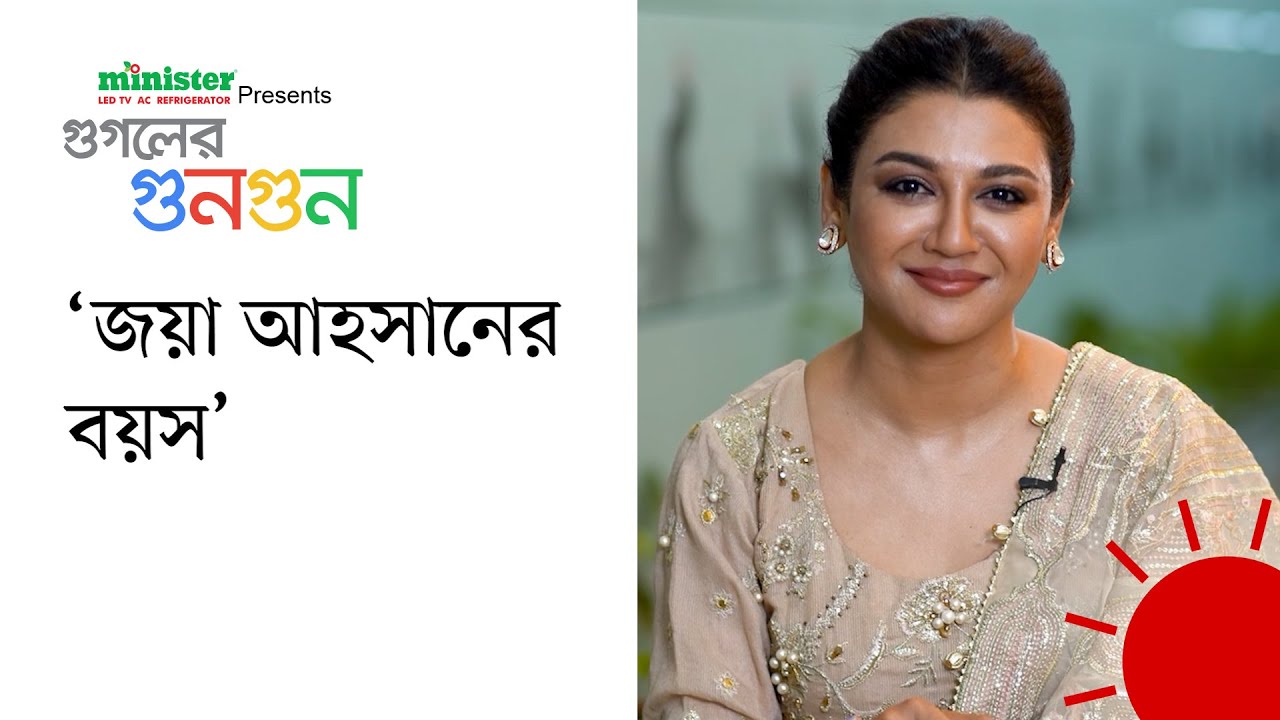 ‘জয়া আহসান বিয়ে করে না কেন’ | মিনিস্টার প্রেজেন্টস গুগলের গুনগুন | Google's Buzz