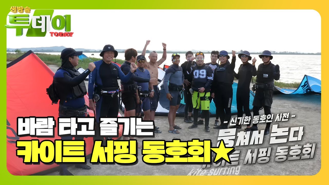 국내 최다 인원 ‘카이트 서핑’ 동호회★ #생방송투데이 #LiveToday #SBSstory
