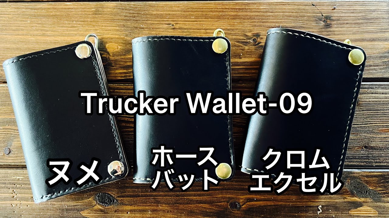 【トラッカーウォレット-09】3種類の革で製作