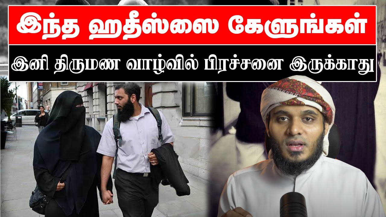 இந்த ஹதீஸ்ஸை கேளுங்கள் திருமண வாழ்வில் பிரச்சனை வராது! Abdul Basith Bukhari Bayan