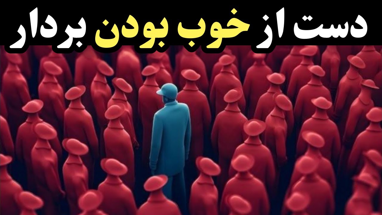 با خوب بودن زندگیت رو نابود کردی! (هشدار ماکیاولی)