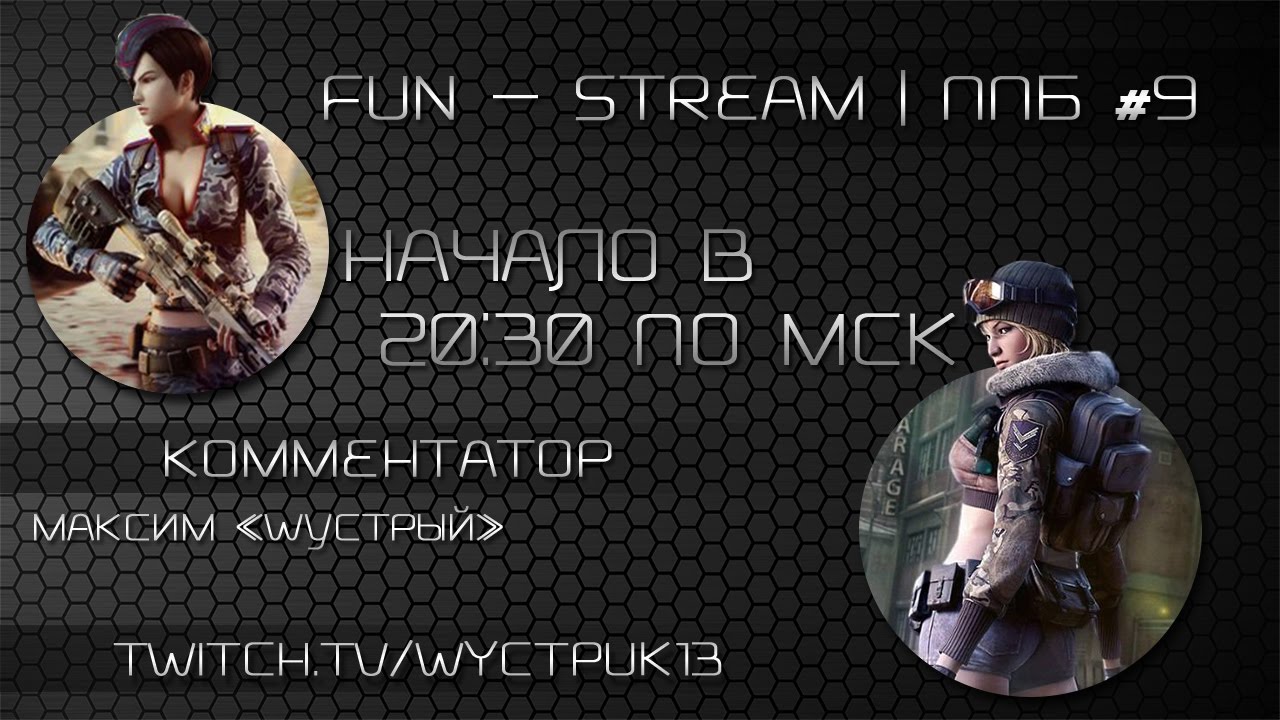 Fun - Stream | ППБ #9