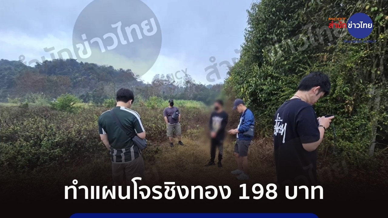 ทำแผนโจรชิงทอง 198 บาท ก่อนคุมกลับ กทม.