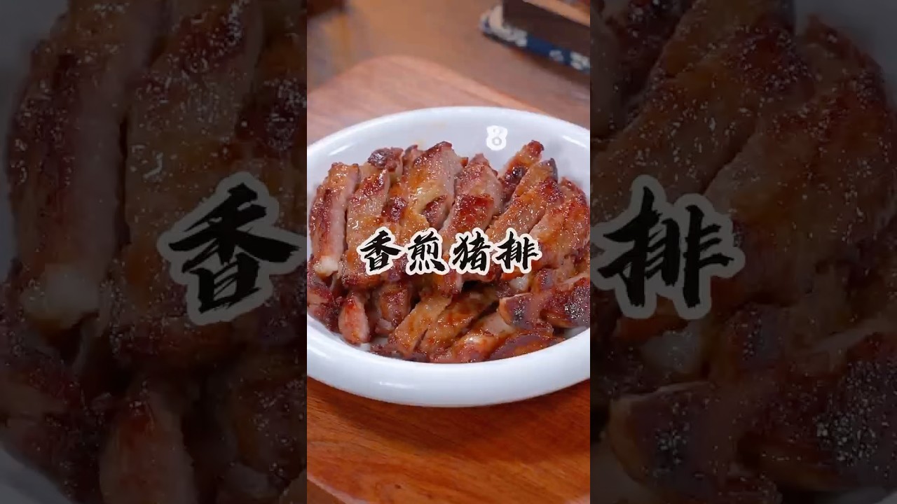 要我说，这才是猪排的天花板做法，真的是又香又好吃，赶紧给家人安排起来吧#香煎猪排#煎猪排 #美食教程 #food #家庭菜