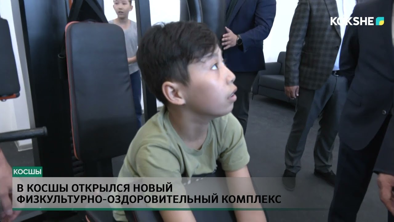 В Косшы открылся новый физкультурно оздоровительный комплекс