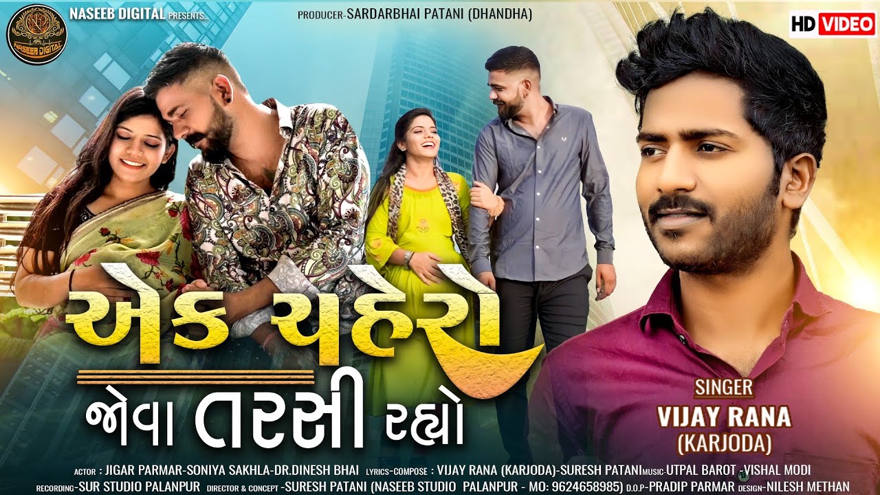 એક ચહેરો જોવા તરસી રહ્યો.Ek Chahero Jova Tarsi Rahiyo #VijayRanaNewSong2023 #naseebdigital