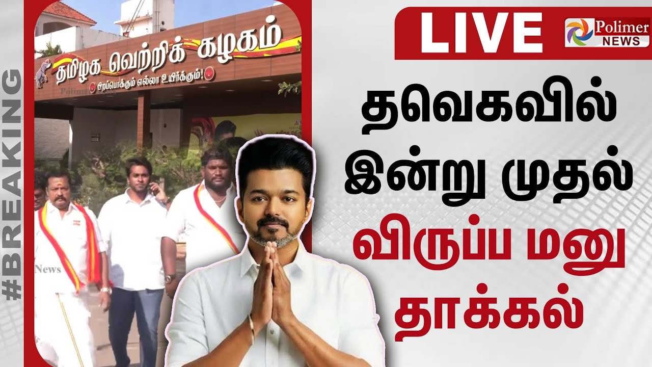 🔴LIVE : தவெகவில் இன்று முதல் விருப்ப மனு தாக்கல் | TVK