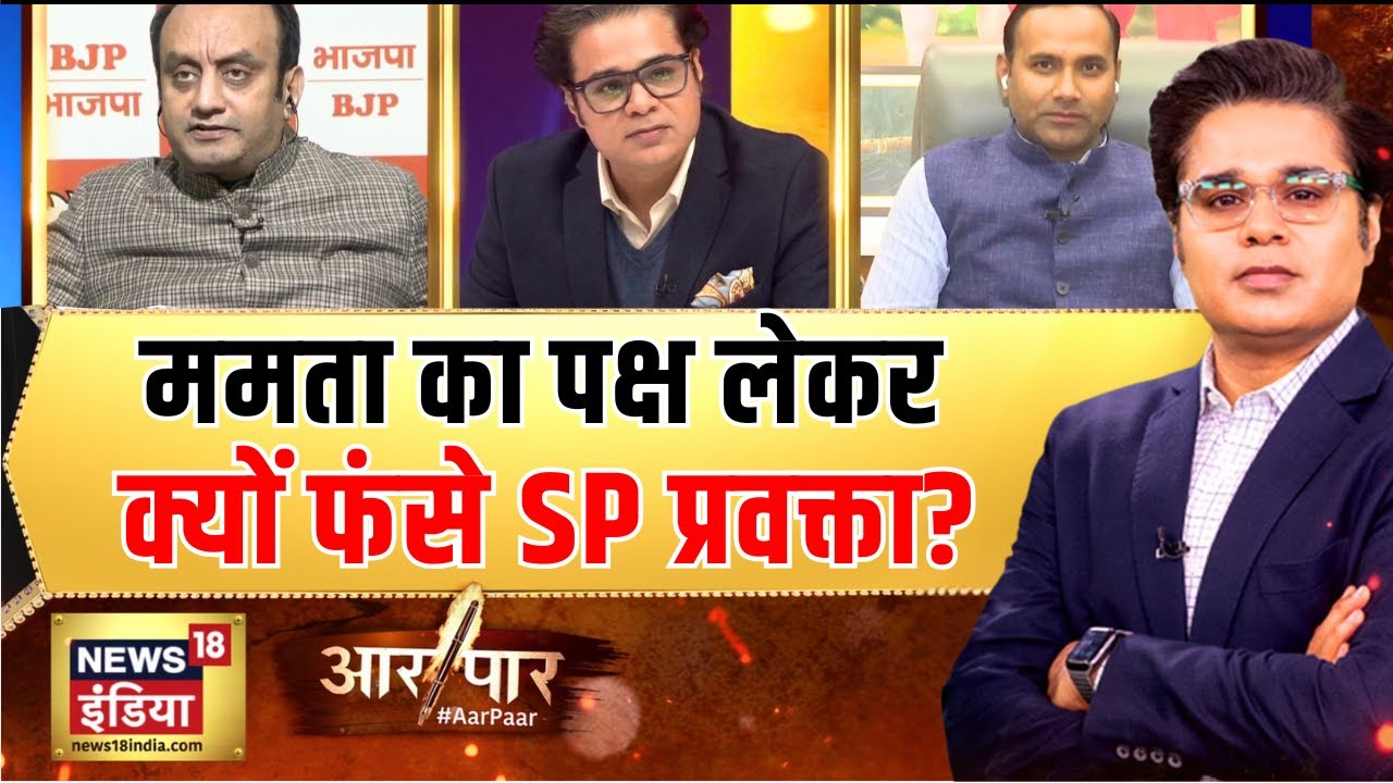 ममता का पक्ष लेकर क्यों फंसे SP प्रवक्ता? | Mamata Banerjee | ED Raid | SC | Aar Paar |Amish Devgan