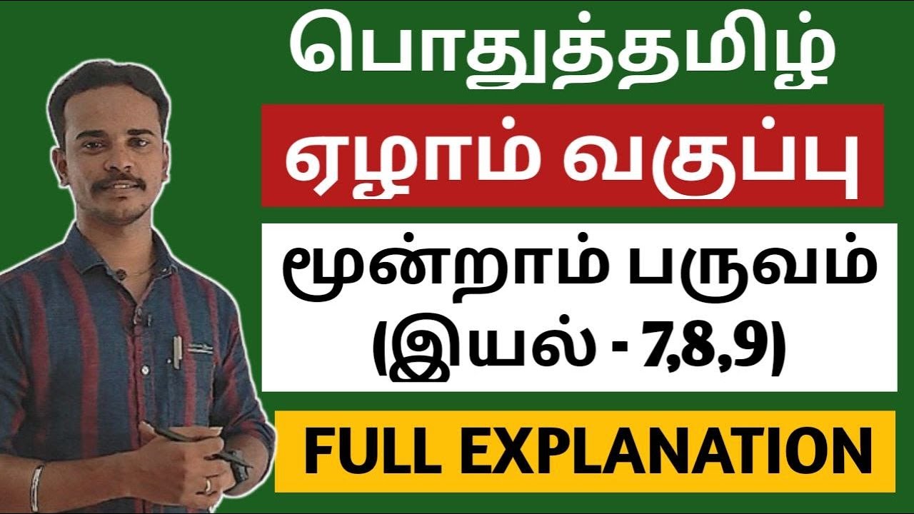 🎯7TH TAMIL BOOK | 3RD TERM | ஏழாம் வகுப்பு மூன்றாம் பருவம் முழுவதும் | TNPSC | DHRONA ACADEMY