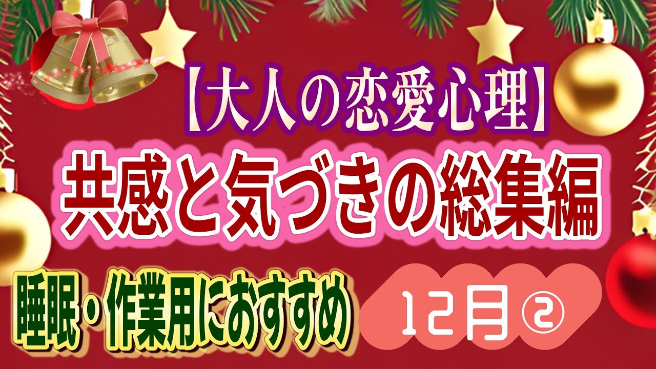 共感と気づきの総集編12月②