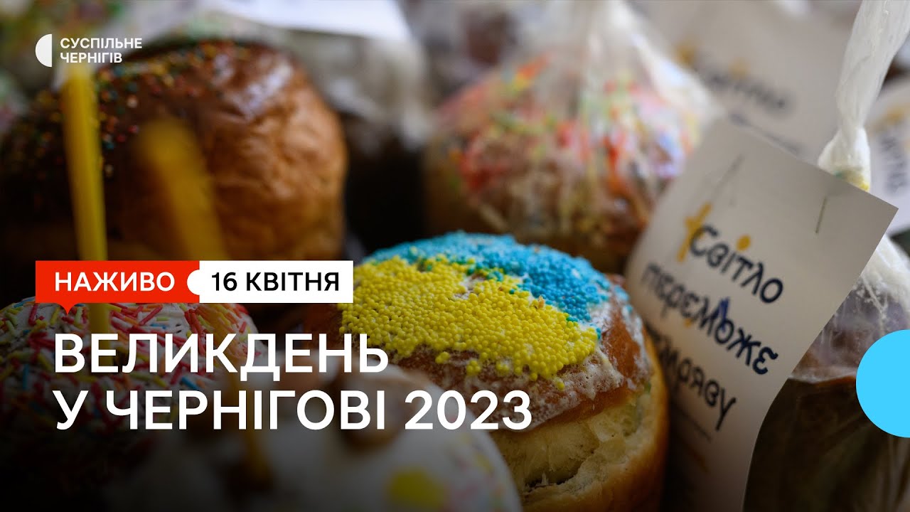 Як у чернігівських храмах освячують паски на Великдень