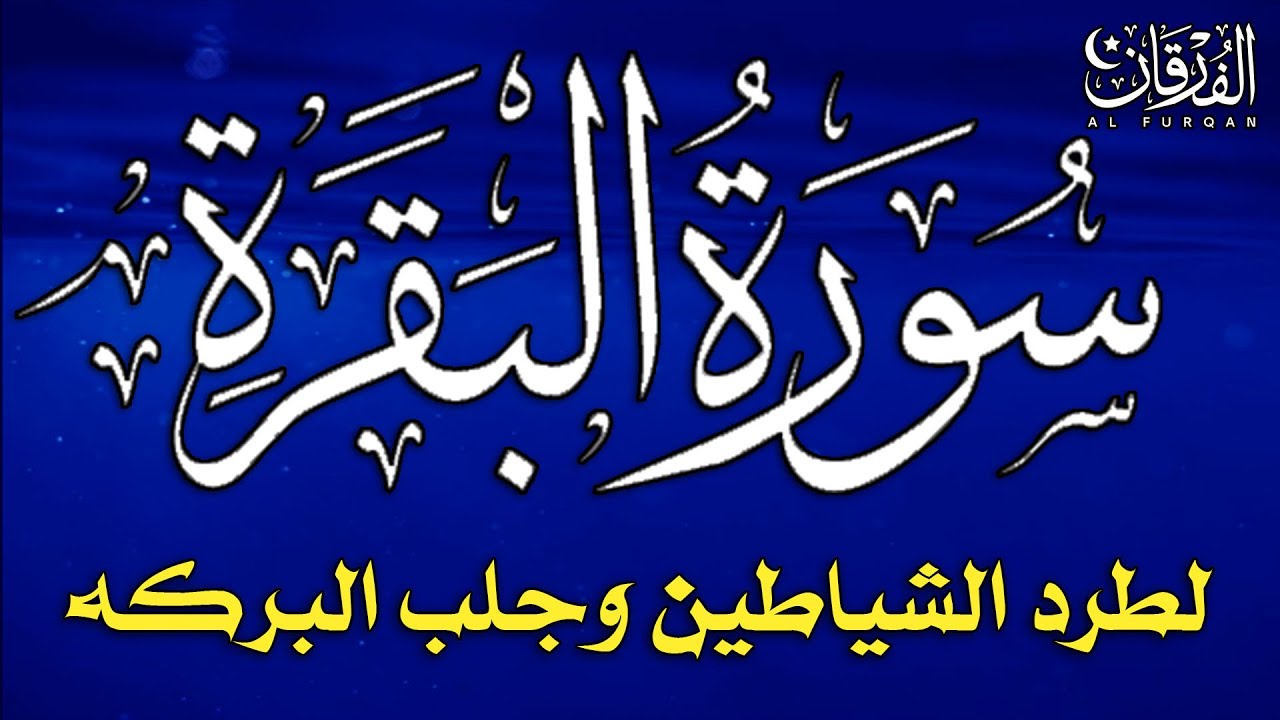 سورة البقرة كاملة لطرد الشياطين من منزلك وجلب البركة بإذن الله - Surah Al-Baqarah