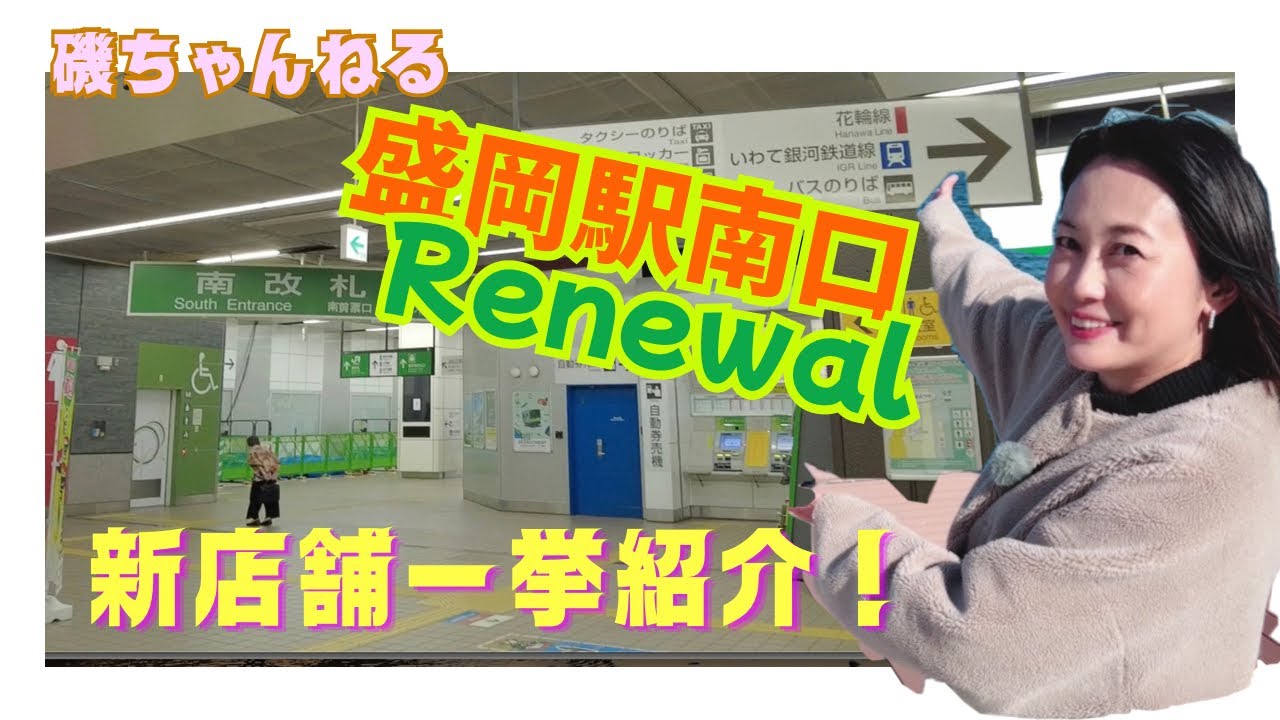 盛岡駅南口リニューアル！！５店舗ダイジェスト！！駆け足で一挙紹介！