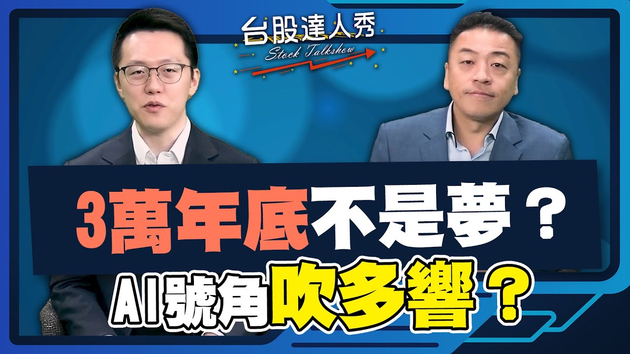 【#台股達人秀】ep306 3萬年底不是夢？ AI號角吹多響？ ｜#游庭皓｜#吳岳展【#GMoney X #金臨天下】20251031