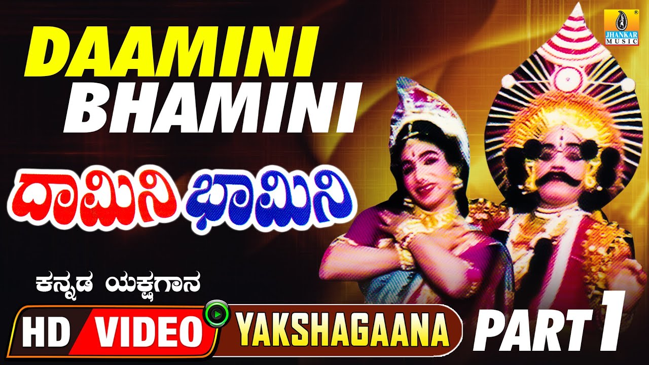 ದಾಮಿನಿ ಭಾಮಿನಿ | Damini Bhamini - Part 01 | Kannada Yakshagana | HD Video | Jhankar Music