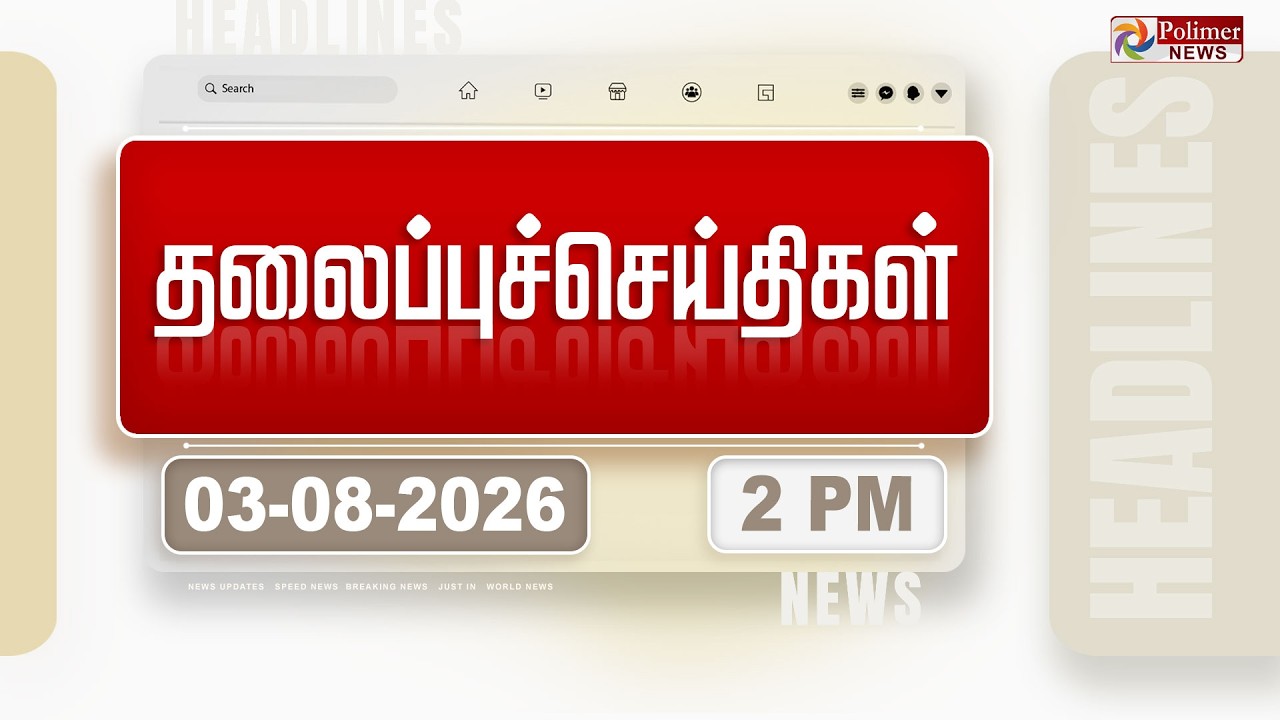 Today Headlines -03 AUGUST 2026 | பிற்பகல் தலைப்புச் செய்திகள்| Afternoon Headlines | CM Vijay | TVK