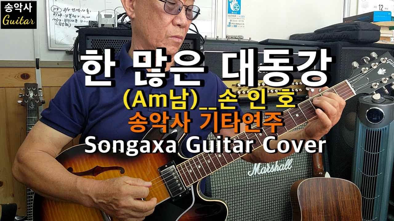 #한많은대동강 (남Am & 여Dm) #송악사기타연주 (Songaxa Guitar Cover) #손인호