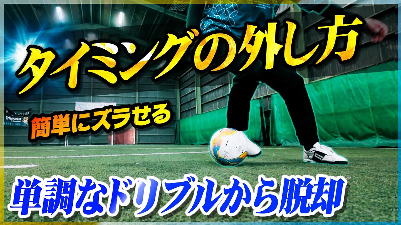 【タイミングの外し方】単調なドリブルから脱却！簡単に相手をズラして抜ける技術を教えます