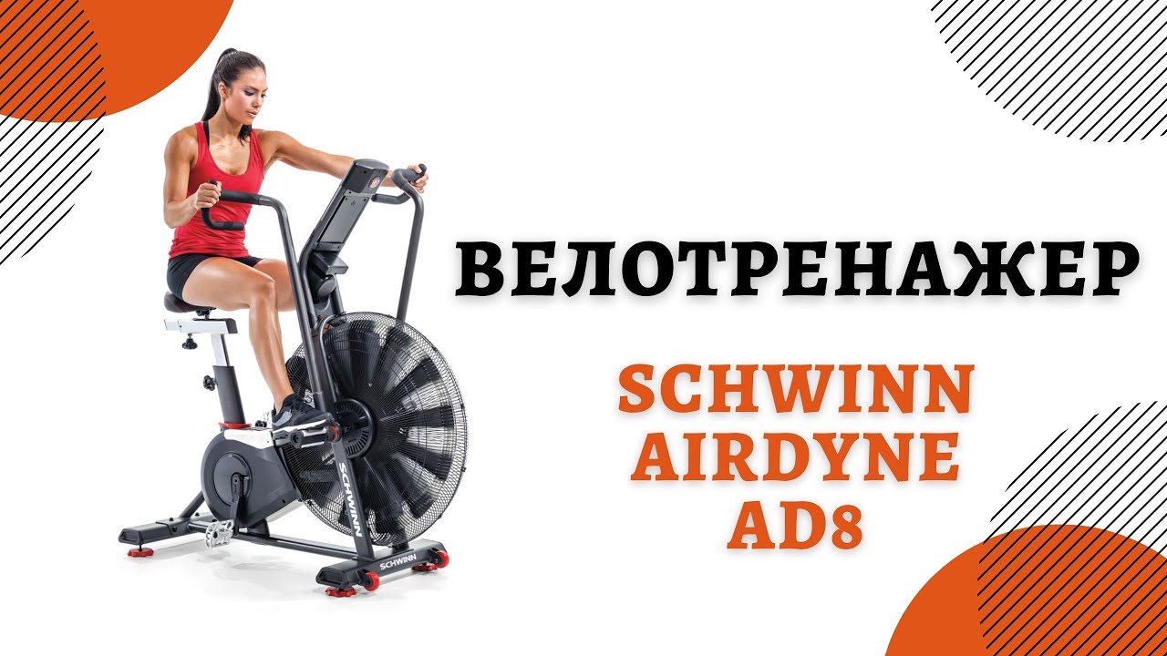 Велотренажер Schwinn Airdyne AD8